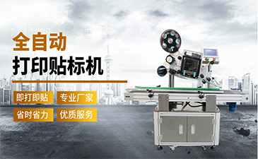 選擇一臺好的貼標機需要具備哪些特點呢？